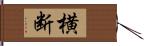 横断 Hand Scroll