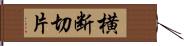 横断切片 Hand Scroll