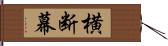 横断幕 Hand Scroll