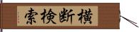 横断検索 Hand Scroll