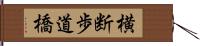 横断歩道橋 Hand Scroll