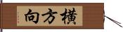 横方向 Hand Scroll