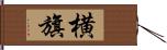 横旗 Hand Scroll