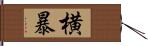 横暴 Hand Scroll