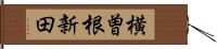 横曽根新田 Hand Scroll