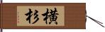 横杉 Hand Scroll