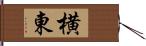 横東 Hand Scroll