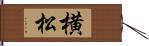 横松 Hand Scroll