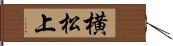 横松上 Hand Scroll