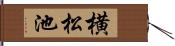 横松池 Hand Scroll