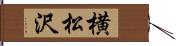 横松沢 Hand Scroll