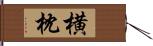 横枕 Hand Scroll