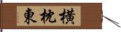 横枕東 Hand Scroll