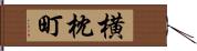 横枕町 Hand Scroll