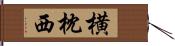 横枕西 Hand Scroll