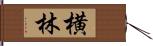 横林 Hand Scroll