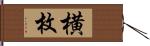 横枚 Hand Scroll