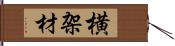 横架材 Hand Scroll