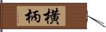 横柄 Hand Scroll