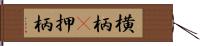 横柄(P) Hand Scroll