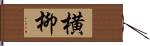 横柳 Hand Scroll