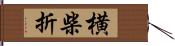 横柴折 Hand Scroll