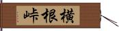 横根峠 Hand Scroll
