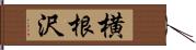 横根沢 Hand Scroll
