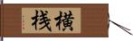 横桟 Hand Scroll