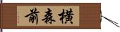 横森前 Hand Scroll