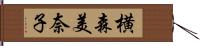 横森美奈子 Hand Scroll