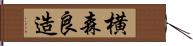 横森良造 Hand Scroll