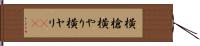横槍 Hand Scroll