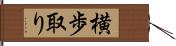 横歩取り Hand Scroll