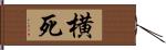 横死 Hand Scroll