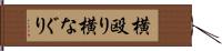 横殴り Hand Scroll