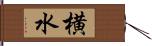 横水 Hand Scroll