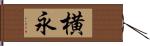 横永 Hand Scroll