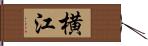 横江 Hand Scroll