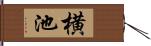 横池 Hand Scroll