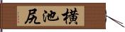 横池尻 Hand Scroll