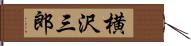 横沢三郎 Hand Scroll