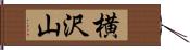 横沢山 Hand Scroll