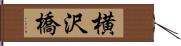 横沢橋 Hand Scroll
