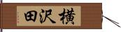 横沢田 Hand Scroll