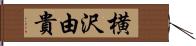 横沢由貴 Hand Scroll