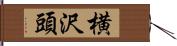 横沢頭 Hand Scroll