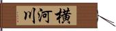 横河川 Hand Scroll