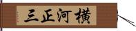 横河正三 Hand Scroll