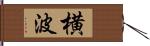 横波 Hand Scroll